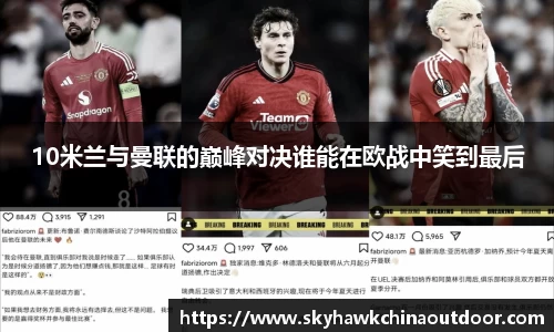 10米兰与曼联的巅峰对决谁能在欧战中笑到最后