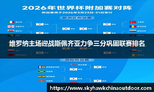 维罗纳主场迎战斯佩齐亚力争三分巩固联赛排名