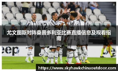 尤文图斯对阵桑普多利亚比赛直播信息及观看指南